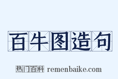 百牛图造句是什么意思的图片